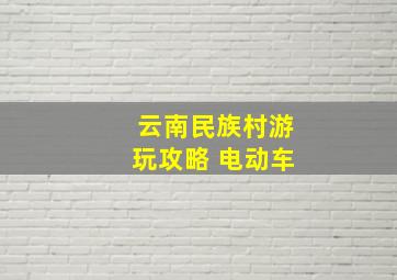 云南民族村游玩攻略 电动车